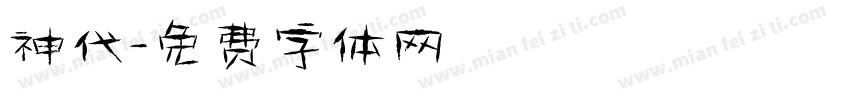 神代字体转换
