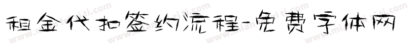 租金代扣签约流程字体转换