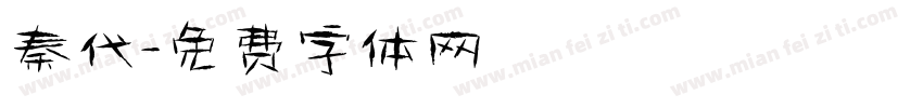 秦代字体转换