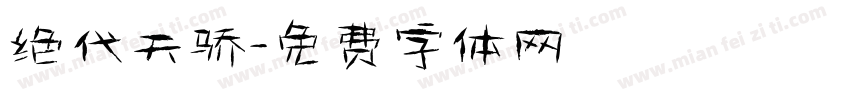 绝代天骄字体转换