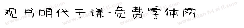 观书明代于谦字体转换