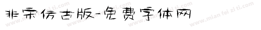 非宋仿古版字体转换