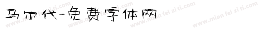 马尔代字体转换