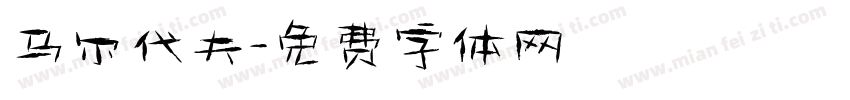 马尔代夫字体转换