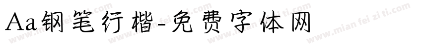 Aa钢笔行楷字体转换