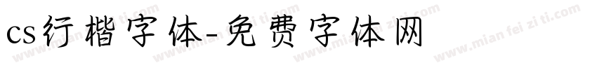 cs行楷字体字体转换