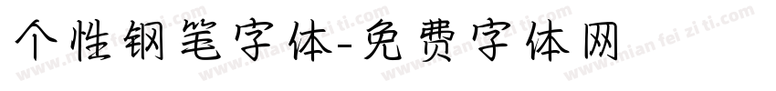 个性钢笔字体字体转换