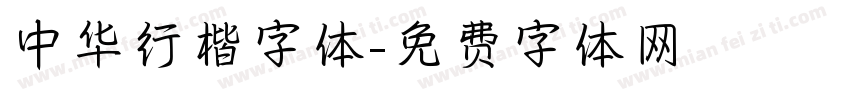中华行楷字体字体转换