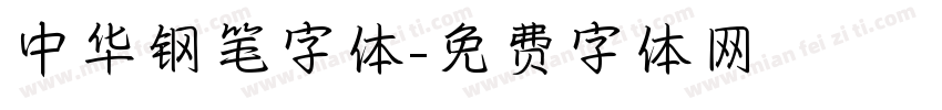 中华钢笔字体字体转换