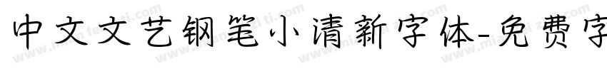 中文文艺钢笔小清新字体字体转换