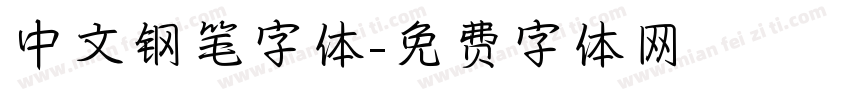 中文钢笔字体字体转换