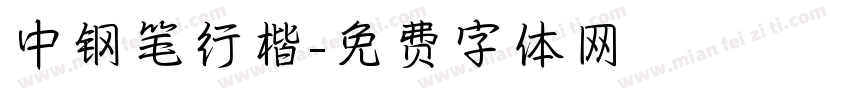 中钢笔行楷字体转换