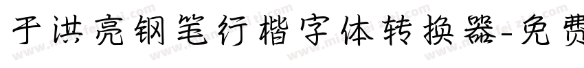 于洪亮钢笔行楷字体转换器字体转换