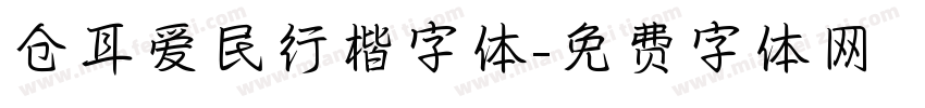 仓耳爱民行楷字体字体转换