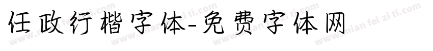 任政行楷字体字体转换