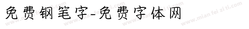免费钢笔字字体转换