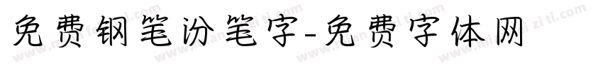 免费钢笔汾笔字字体转换