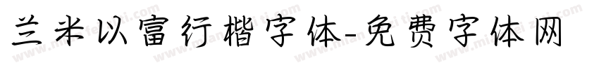 兰米以富行楷字体字体转换
