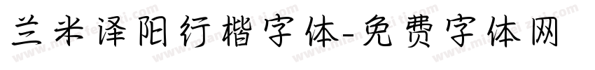 兰米泽阳行楷字体字体转换