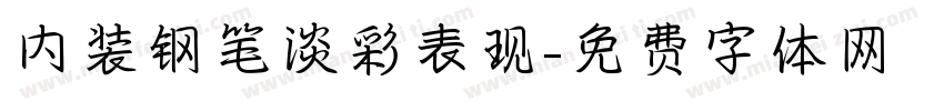 内装钢笔淡彩表现字体转换
