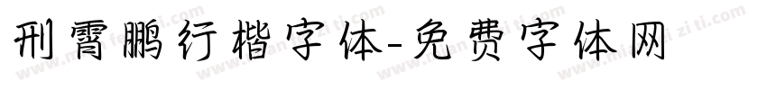 刑霄鹏行楷字体字体转换