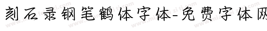 刻石录钢笔鹤体字体字体转换