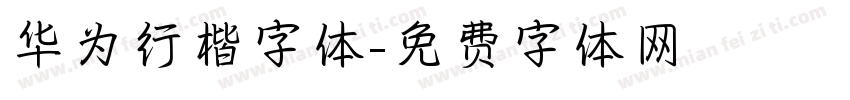 华为行楷字体字体转换