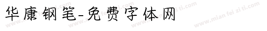 华康钢笔字体转换
