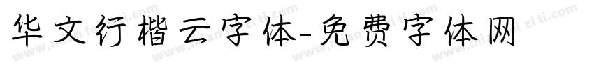 华文行楷云字体字体转换