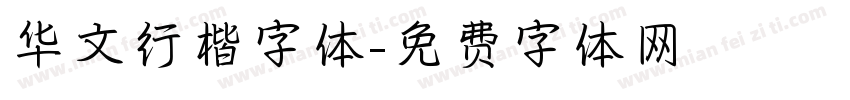 华文行楷字体字体转换
