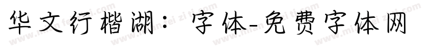 华文行楷湖：字体字体转换