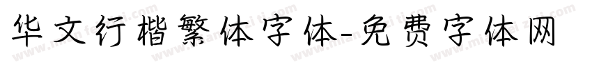 华文行楷繁体字体字体转换