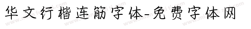 华文行楷连筋字体字体转换