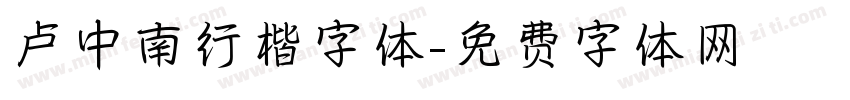卢中南行楷字体字体转换
