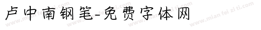 卢中南钢笔字体转换