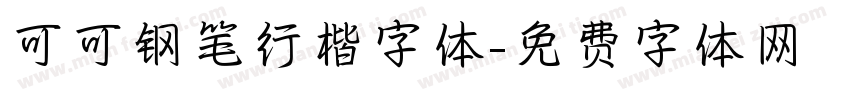 可可钢笔行楷字体字体转换