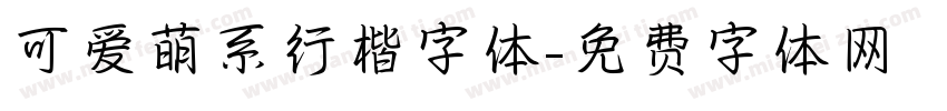 可爱萌系行楷字体字体转换