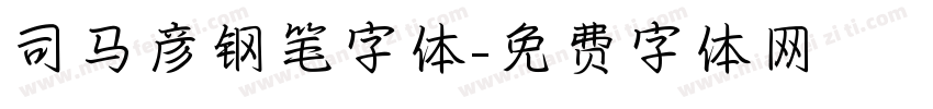 司马彦钢笔字体字体转换