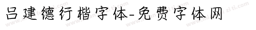 吕建德行楷字体字体转换