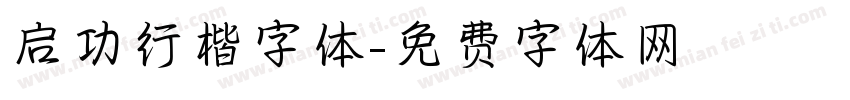 启功行楷字体字体转换