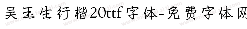 吴玉生行楷20ttf字体字体转换