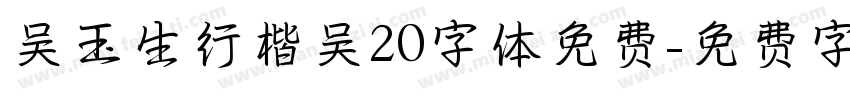 吴玉生行楷吴20字体免费字体转换