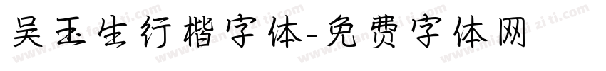 吴玉生行楷字体字体转换