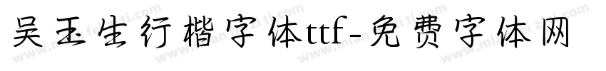 吴玉生行楷字体ttf字体转换