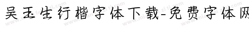 吴玉生行楷字体下载字体转换