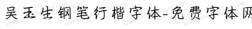 吴玉生钢笔行楷字体字体转换