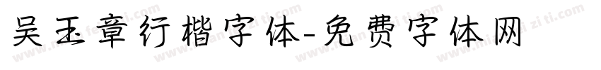 吴玉章行楷字体字体转换