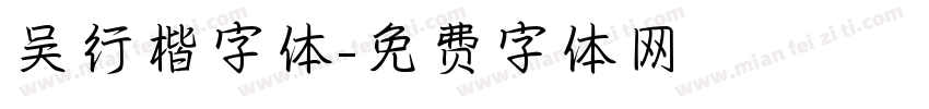 吴行楷字体字体转换