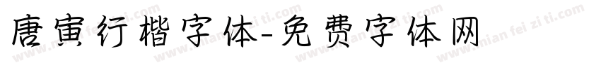 唐寅行楷字体字体转换
