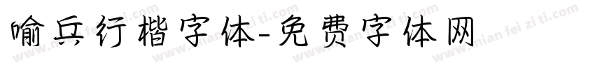 喻兵行楷字体字体转换